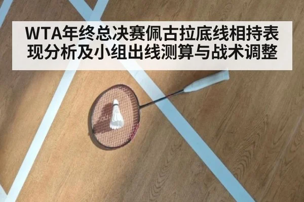 WTA年终总决赛佩古拉底线相持表现分析及小组出线测算与战术调整